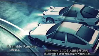 日翻 头文字d Op Gamble Rumble Ver Sindy 中日文歌词字幕 哔哩哔哩 Bilibili