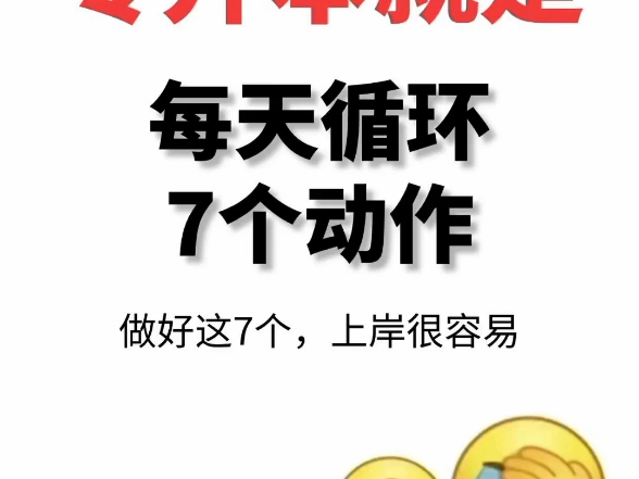 专升本就是每天做好这7个动作上岸很容易|||专升本30天上岸挑战 #云南专升本# #给专科生的建议# #专升本#哔哩哔哩bilibili