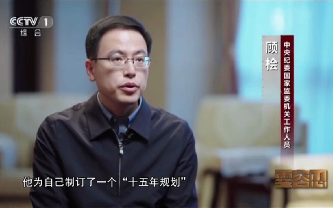 公安部原副部长孙力军的政治野心:为自己制订了一个“十五年规划”,争取要五年上一个台阶!,经常向“小圈子”里的成员进行封官许愿!哔哩哔哩...