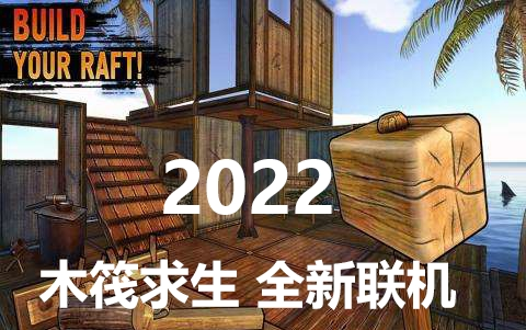 [图]2022《木筏求生RAFT》全新版联机 更第五期 中型游轮建造 合集