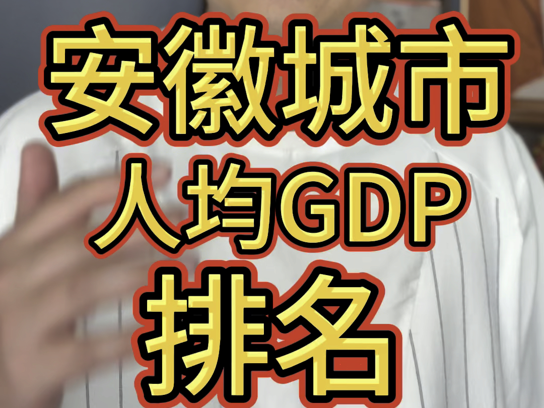 安徽人均GDP排名!厉害了哔哩哔哩bilibili