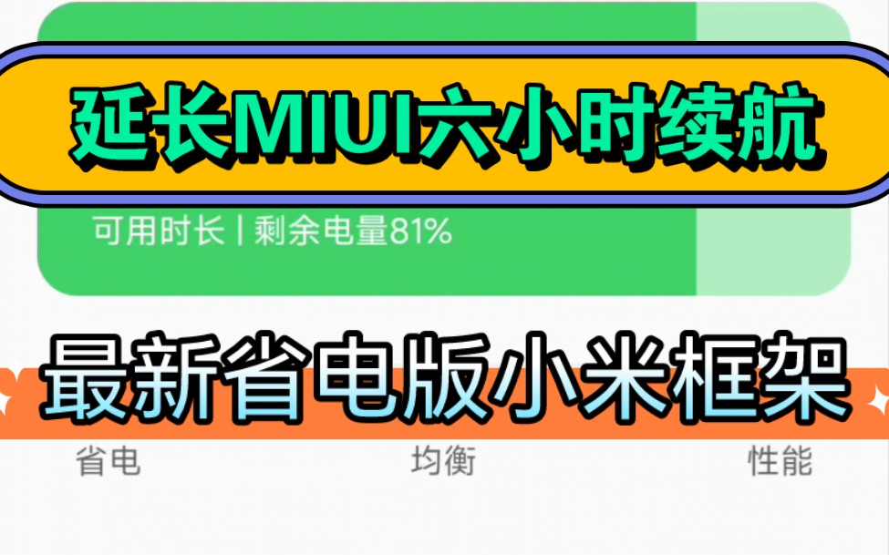 安装1个省电框架,小米手机续航延长6小时!来试试,无需root和电脑!哔哩哔哩bilibili