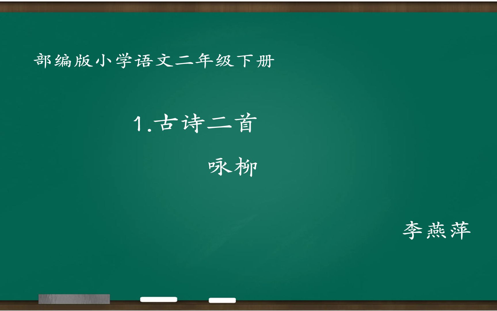 [图][小语优课]古诗二首:咏柳 教学实录 二下(含教案.课件) 李燕萍