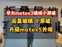 Download Video: 华为matex3中框磕碰掉漆后盖玻璃破小屏外屏玻璃划痕更换中框三件套小屏外屏升级华为matex5维修全过程…#华为matex3折叠屏 #华为matex5