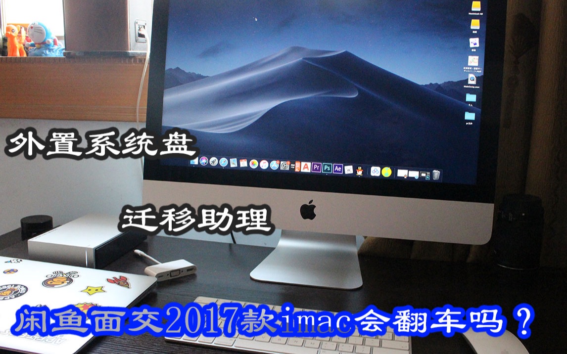 几千元入手的imac2017款,咸鱼面交会翻车吗?还有漂亮小姐姐哦!!迁移助理,外置系统盘哔哩哔哩bilibili