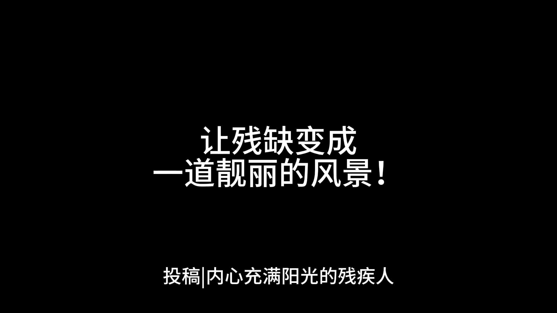 内心充满阳光的残疾人,让残缺变成一道靓丽的风景!哔哩哔哩bilibili