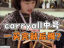 LV carryall中号，一买完就后悔？你会选择中号吗？