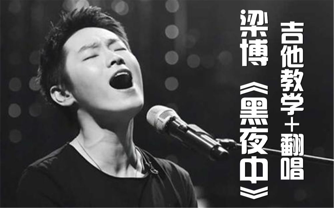 梁博《黑夜中》吉他教学 翻唱