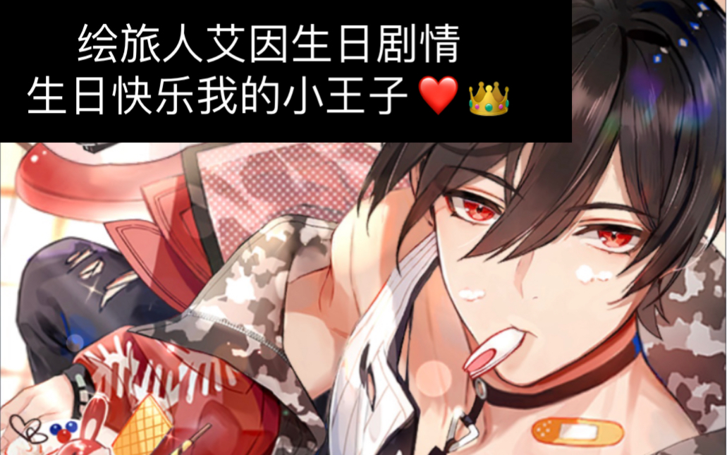 【时空中的绘旅人】艾因生日卡面-兔子蛋糕剧情 通话