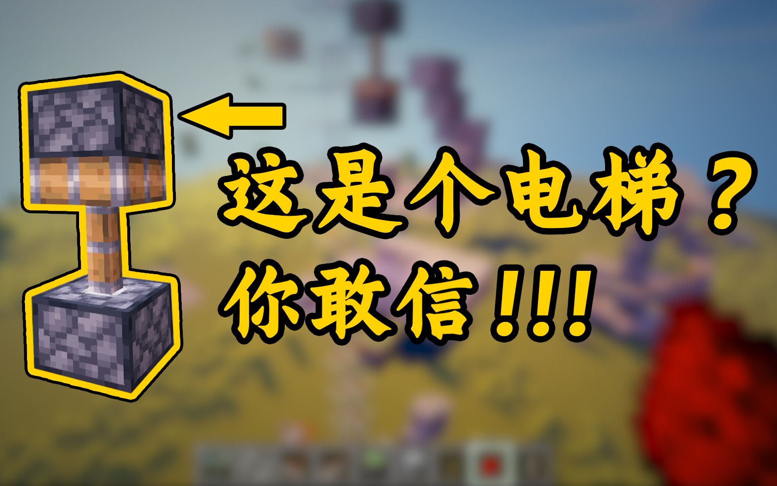 超简单的活塞电梯！！！——我的世界红石教程