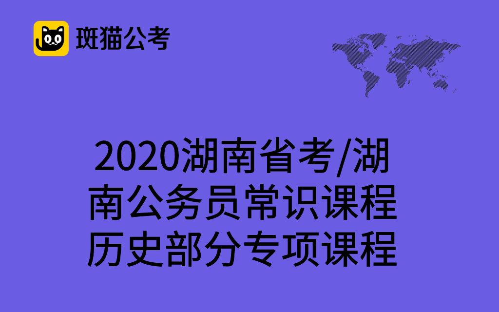 【斑猫公考】2020湖南省考/湖南公务员常识课程——历史部分专项课程哔哩哔哩bilibili