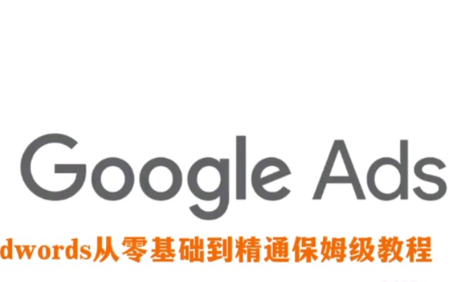 Google Ads从零基础到精通保姆级教程(6)谷歌广告联盟哔哩哔哩bilibili