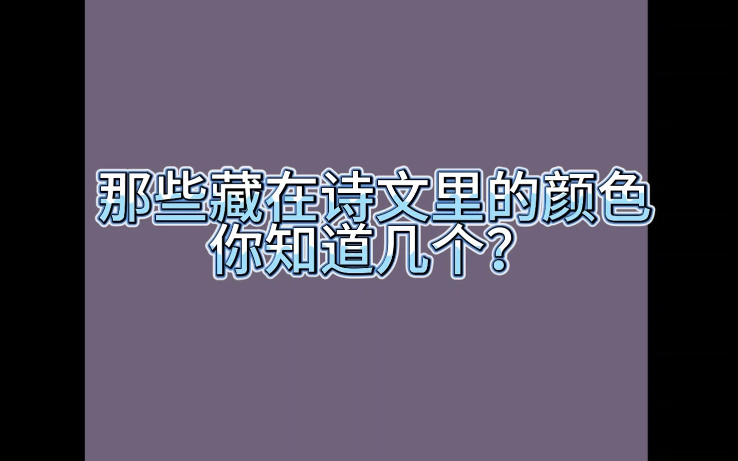 [图]玄青，鹅黄，紫棠……|那些藏在诗文里的颜色，你知道几个？