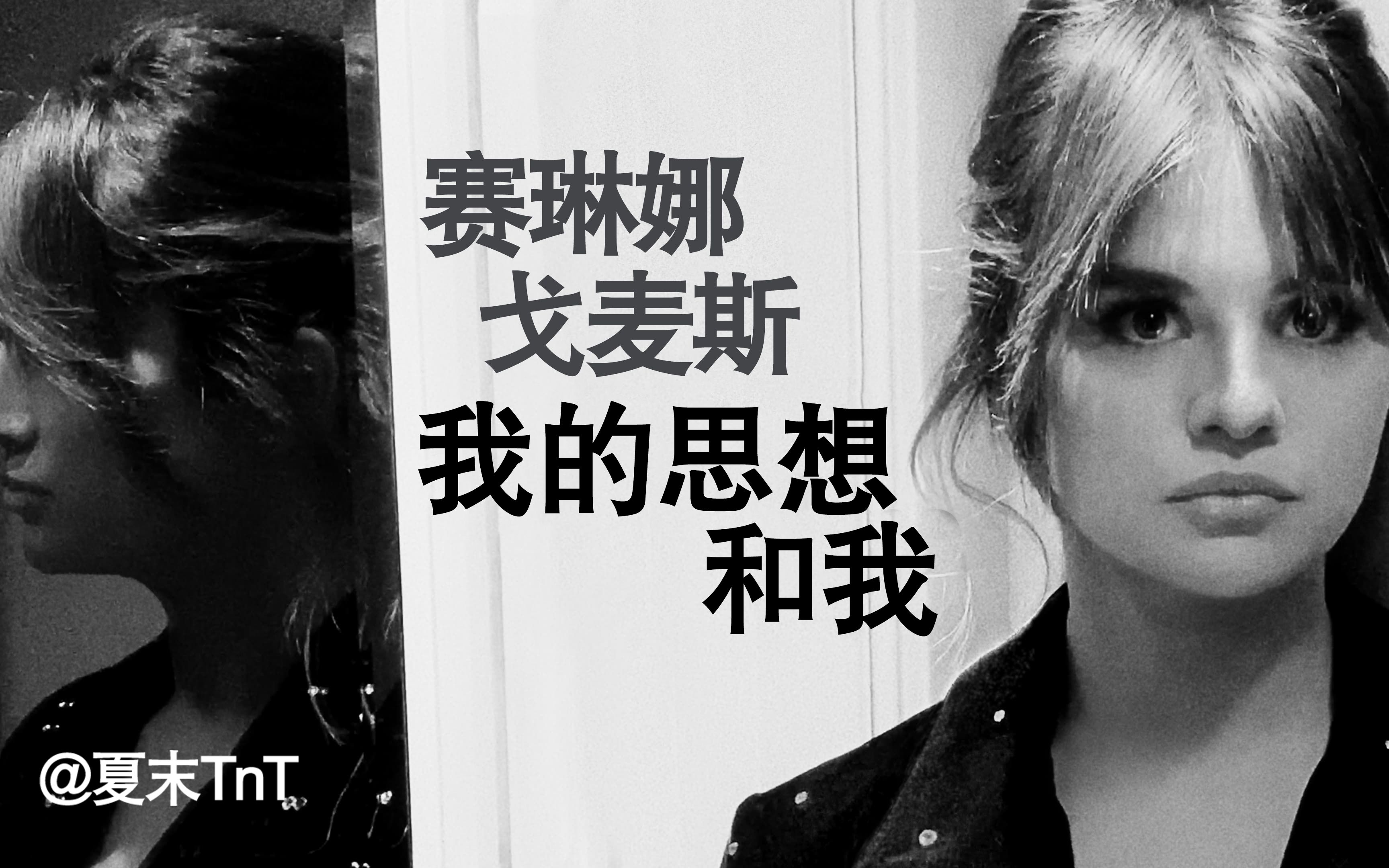 [图]赛琳娜·戈麦斯：我的思想和我 中英双语字幕 Selena Gomez: My Mind and Me【席琳娜戈梅兹：倾听我心（台）】