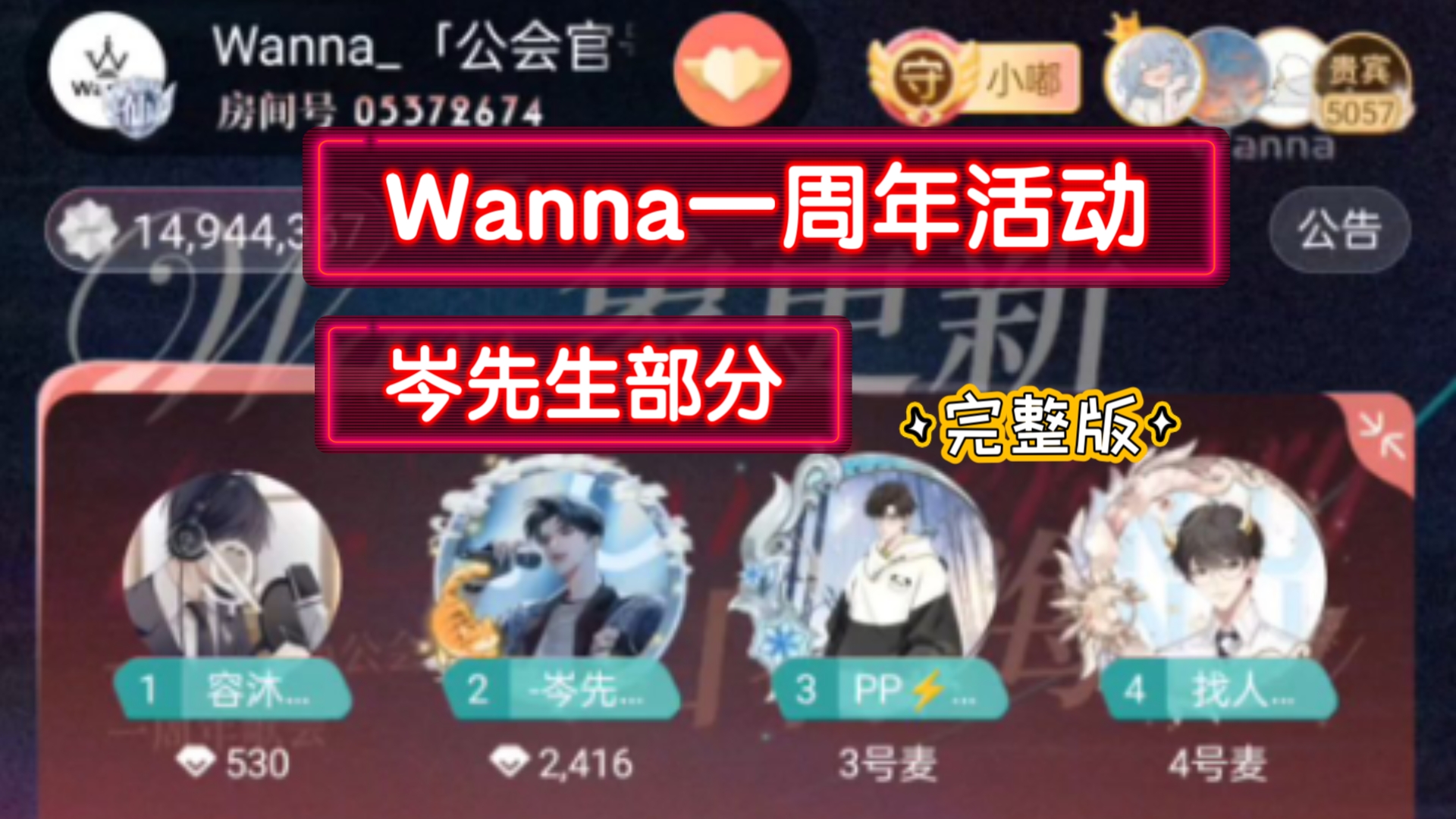 25.01.20 Wanna一周年公会活动 岑先生部分 Mr.岑/牛奶hot/ PP /容沐 歌会好热闹啊!克拉克拉 漫播 岑岑 阿岑哔哩哔哩bilibili