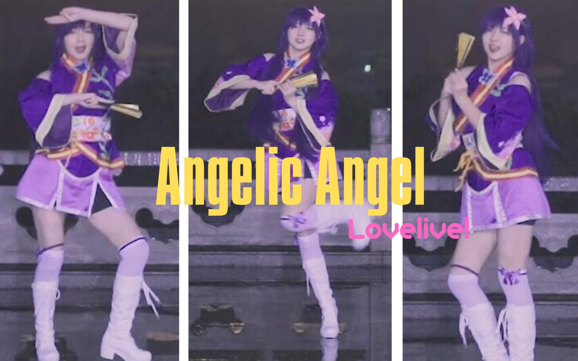 【蟹籽】2020年的学园偶像!爱生活!Angelic angel✩大战雨夜景✩哔哩哔哩bilibili