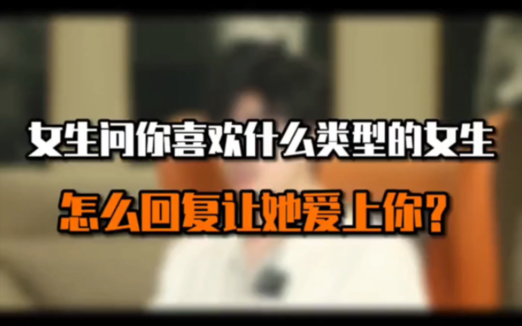 女生问你喜欢什么类型的女生,怎么回复让她爱上你?