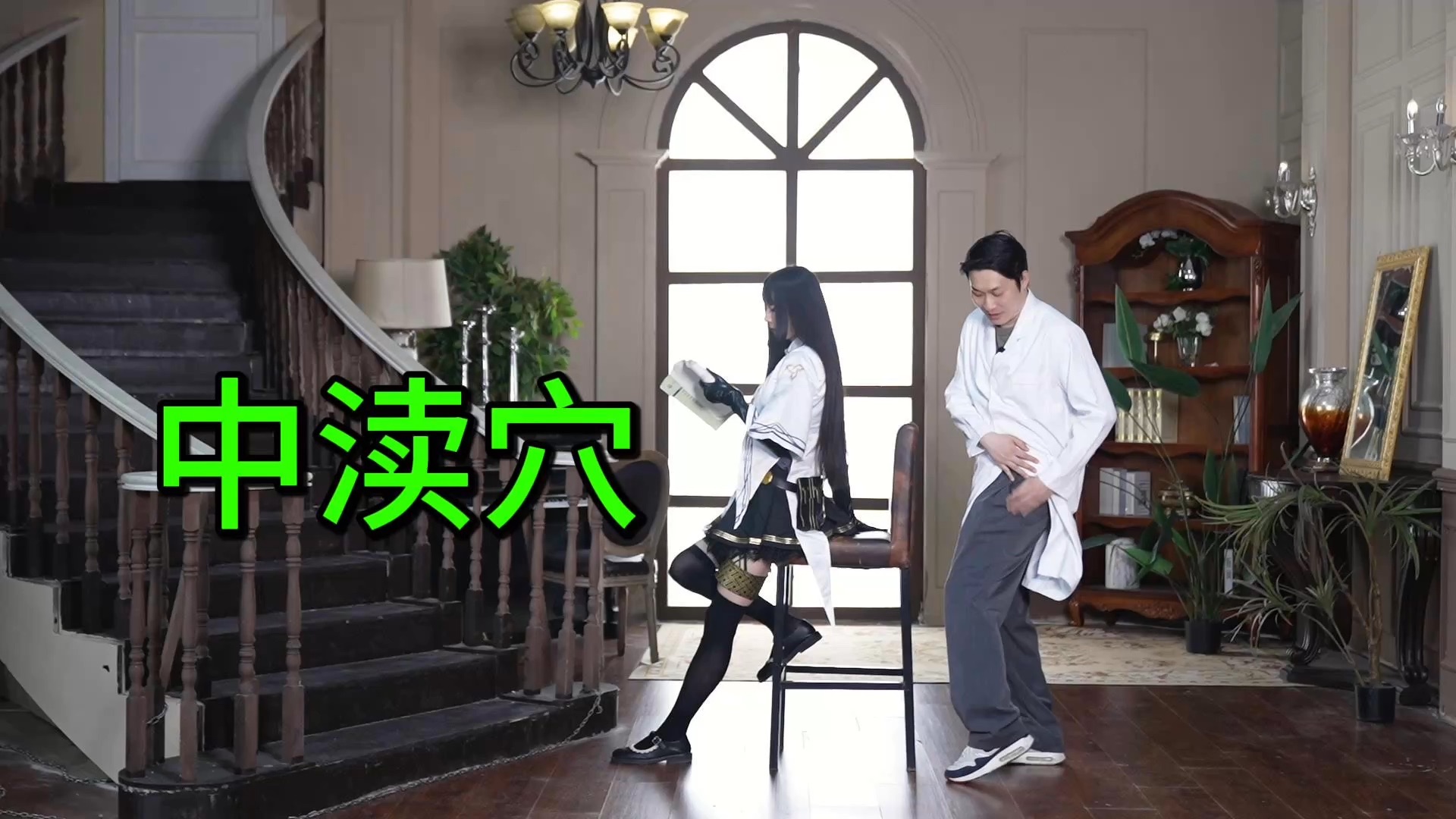 中渎穴，阿尔图罗，浅扎一下。