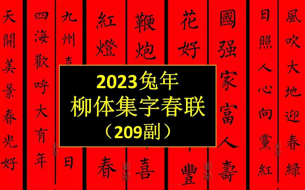 2023兔年柳体集字春联209副欣赏哔哩哔哩bilibili