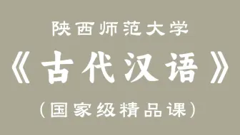 【陕西师范大学】《古代汉语》（国家级精品课）