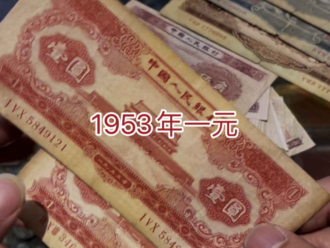 1953年老纸币