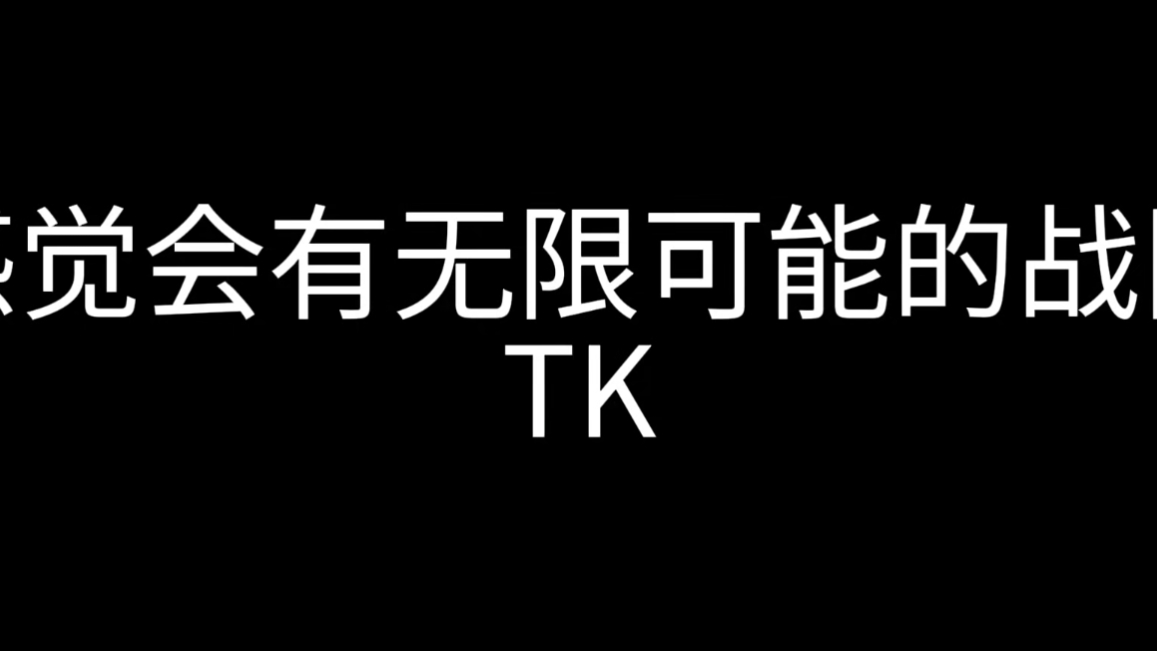 希望新TK能在opl取得好成绩,我被圈粉了哈哔哩哔哩bilibili