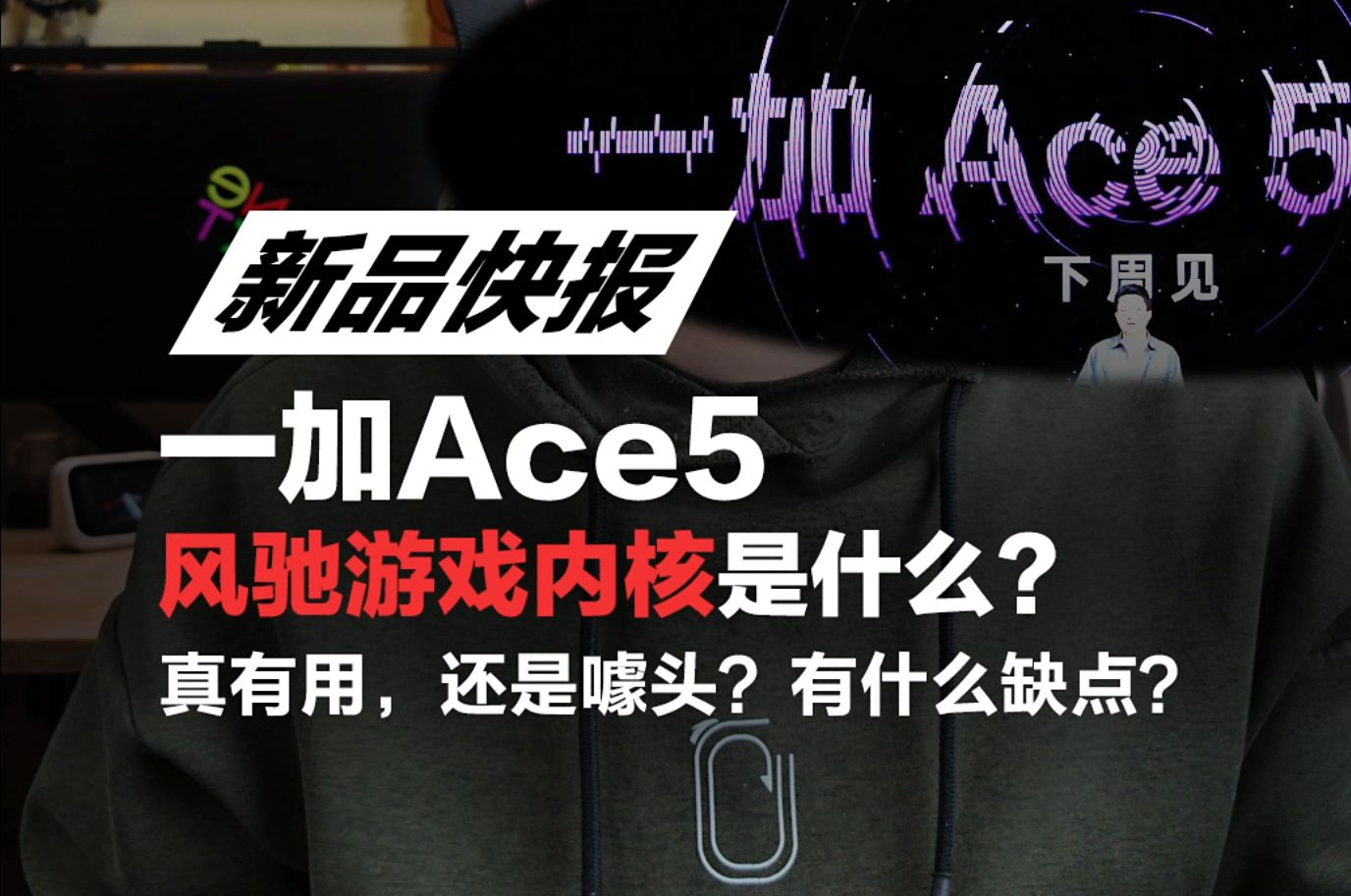 一加Ace5风驰游戏内核是什么?真有用,还是噱头?哔哩哔哩bilibili