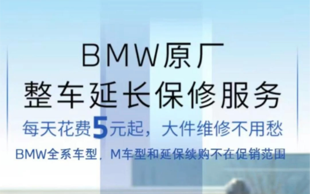 今日推荐:BMW 原厂延保 11月店内活动价88折哔哩哔哩bilibili