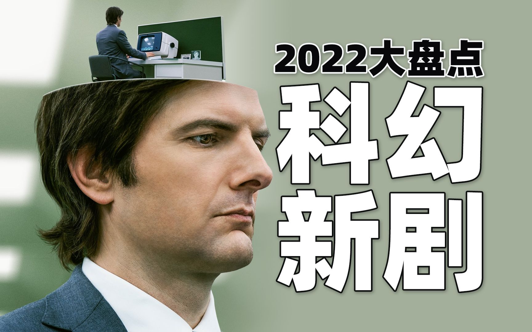 科幻迷看过来 2022精彩科幻新剧大盘点哔哩哔哩bilibili