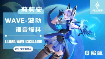 Télécharger la video: 【传说对决 Arena of Valor】莉莉安-WaVe·波动 日本服版皮肤语音爆料