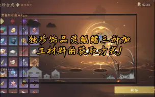 Download Video: 如何快速获取独珍饰品灵鳐鳍三种加工材料！