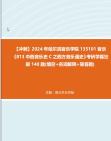 [图]【冲刺】2024年+哈尔滨音乐学院135101音乐《813中西音乐史C之西方音乐通史》考研学霸狂刷140题(填空+名词解释+简答题)真题