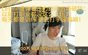 Tải video: Letme遭弹幕压力给闷当场破防：以前打职业都没这么大压力 每天都是训练 要去打宇宙赛嘛！