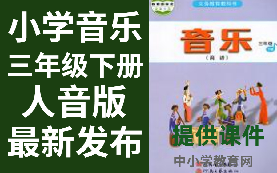 [图]小学音乐三年级下册人音版音乐三年级下册音乐