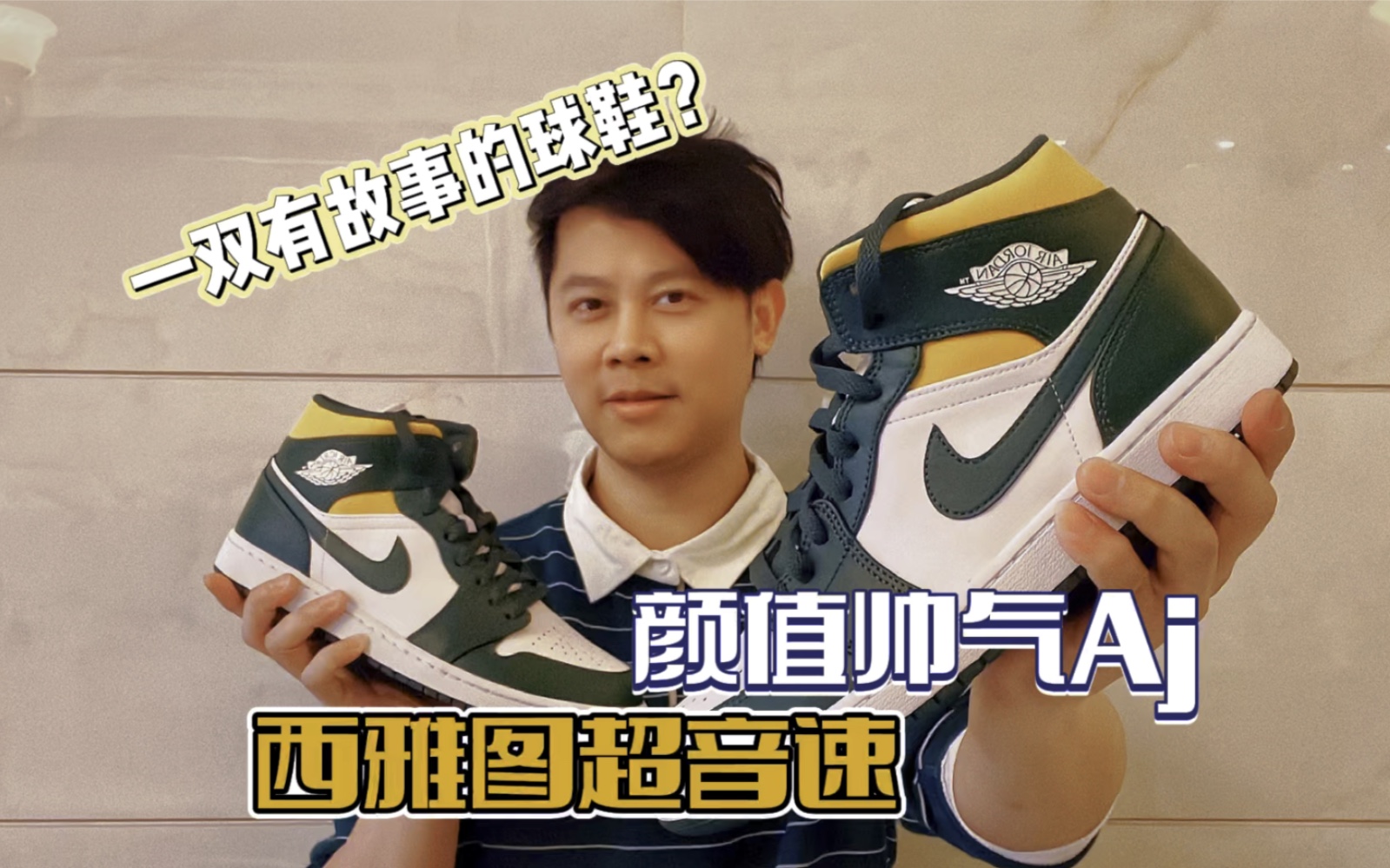 西雅图超音速air jordan 1 mid,这是一双有故事的鞋子?