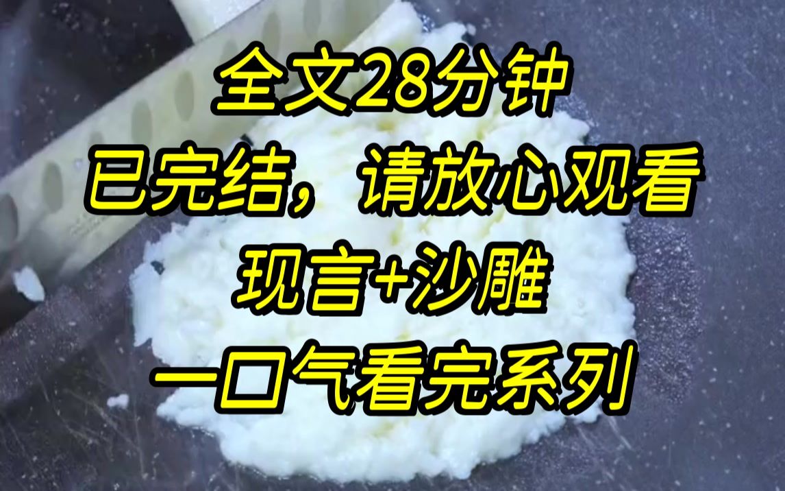 [图]【完结文】我绑定了真情返现系统，让别人心动一次就能获得巨额奖励，但我给女神花了四万，她对我爱搭不理，给兄弟买了一瓶茉莉..