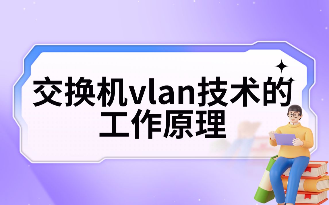 【技术专题】交换机vlan技术的工作原理哔哩哔哩bilibili