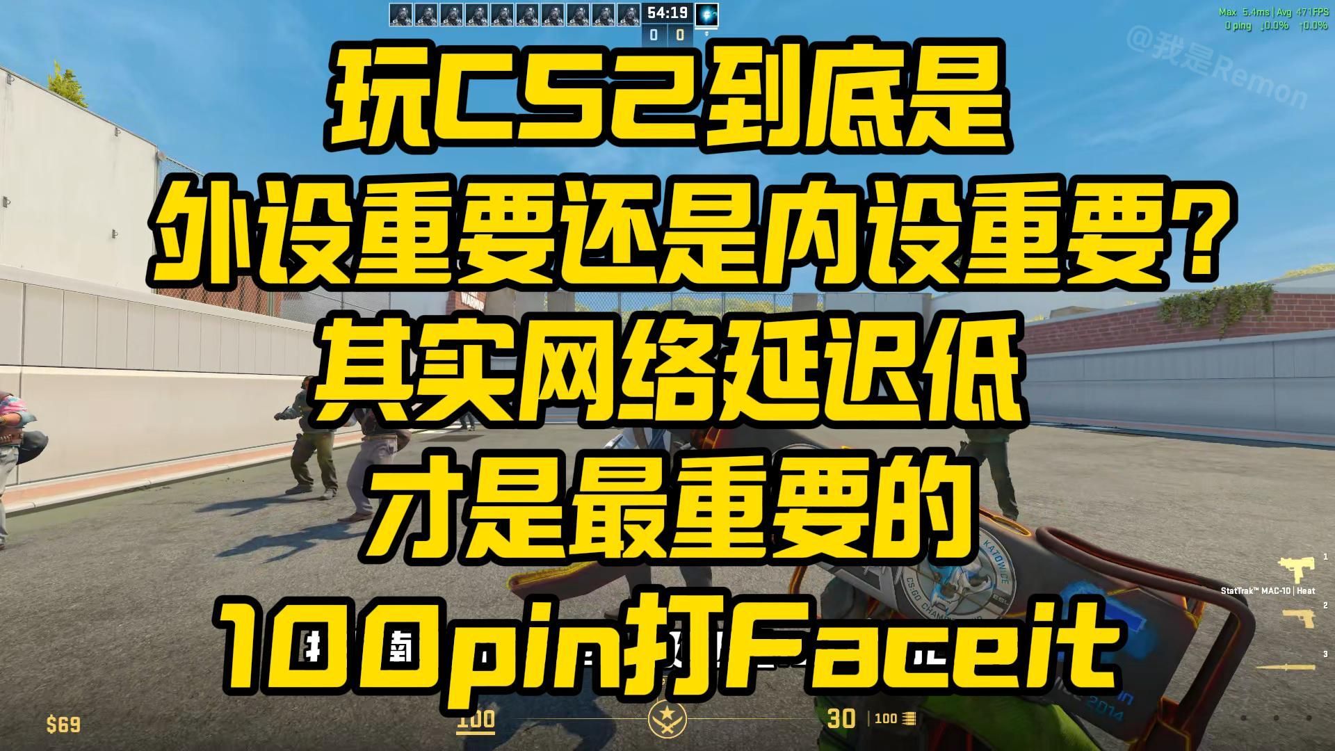 玩CS2到底是外设重要还是内设重要?其实网络延迟低最重要!100pin打Faceit是什么体验?电子竞技热门视频