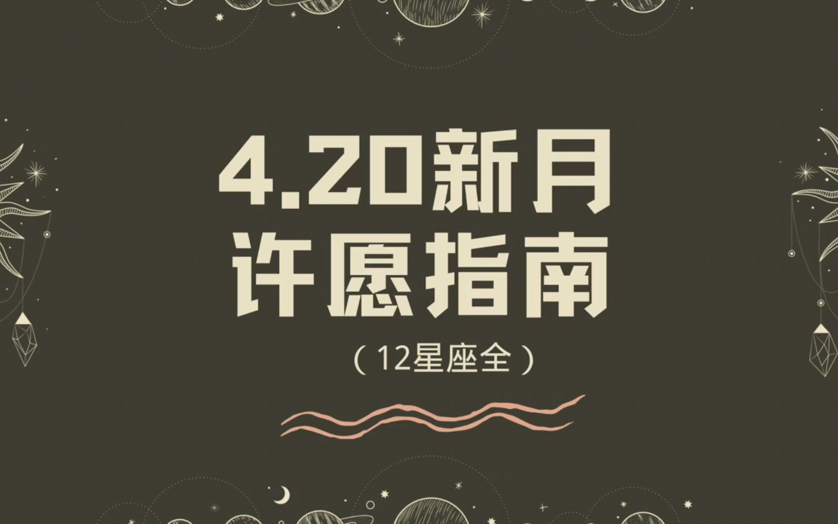 4月20白羊新月,给各位宝子提供许愿参考.可以参考上升星座和太阳星座哔哩哔哩bilibili