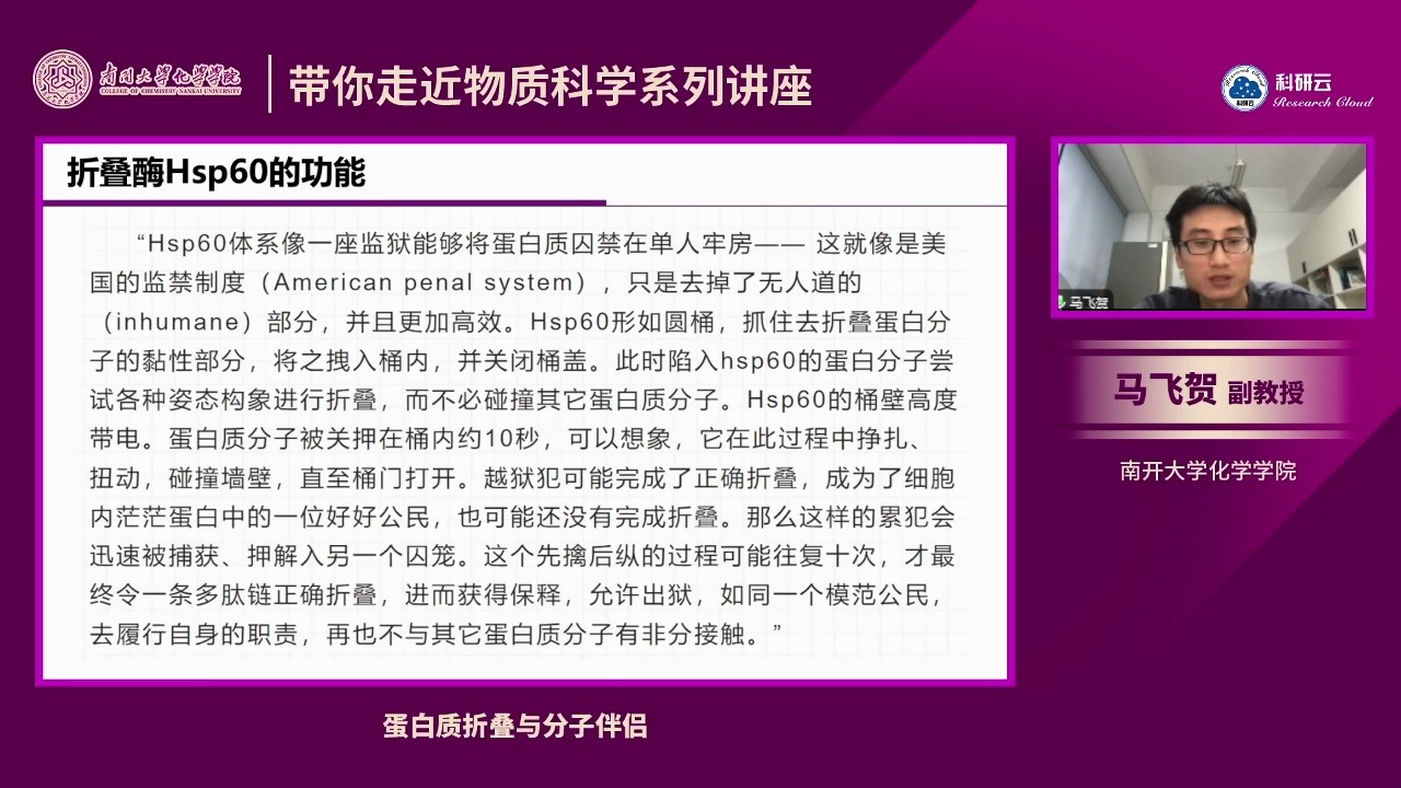 20241011南开大学马飞贺蛋白质折叠与分子伴侣哔哩哔哩bilibili