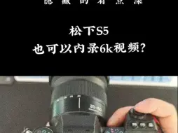 Tải video: s5一代刚发布没多久就购入了，也用了挺久，除了追焦其他方面都挺满意。还没别家半画幅价格贵，.....