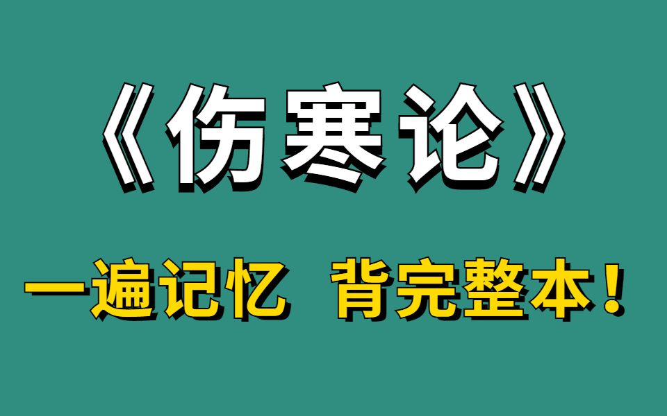 原文全脑记忆 如何用八十个记忆宫殿背完一整本《伤寒论》快速记忆!