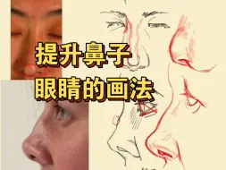 Video herunterladen: 速写技巧：如何正确画出眼睛和鼻子的结构！