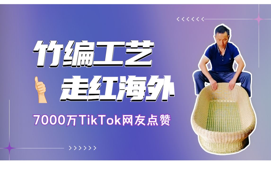 中国竹编技艺走红海外引7000万TikToker关注 中国人会功夫这件事终究是瞒不住了!哔哩哔哩bilibili