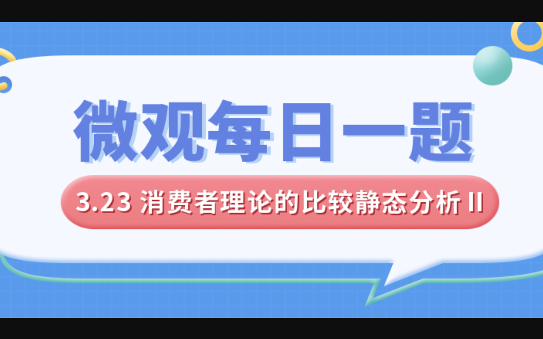 微观经济学每日一题|3.23消费者理论的比较静态分析Ⅱ——收入效应与替代效应Ⅰ哔哩哔哩bilibili