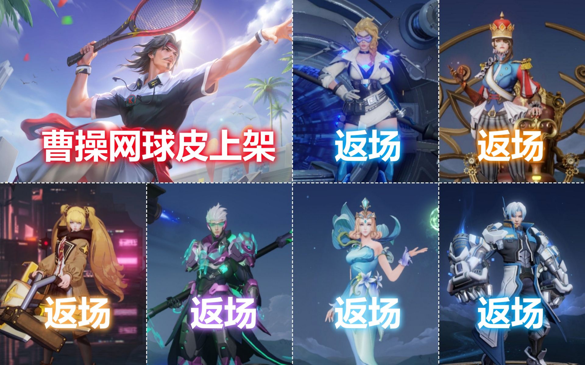 s23 s29赛季战令皮肤返场!曹操网球新皮肤上架仅售7天!