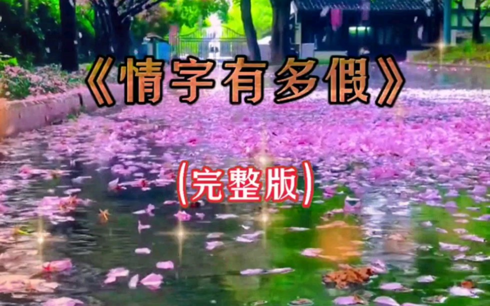 [图]情字有多假