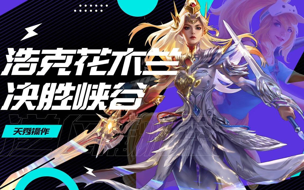 浩克花木兰0-3开局,逆风翻盘,越塔绝杀