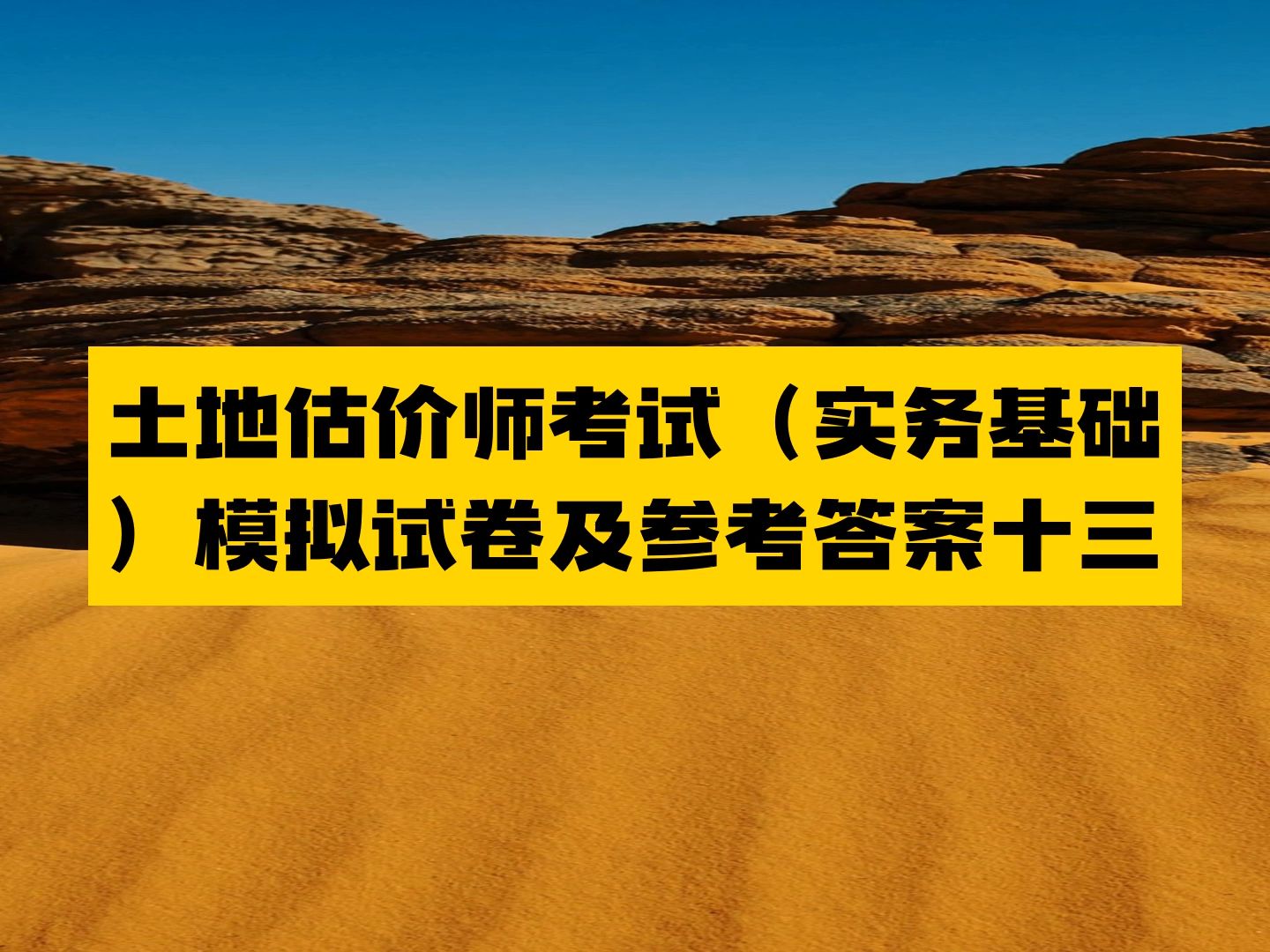 [图]土地估价师考试（实务基础）模拟试卷及参考答案十三