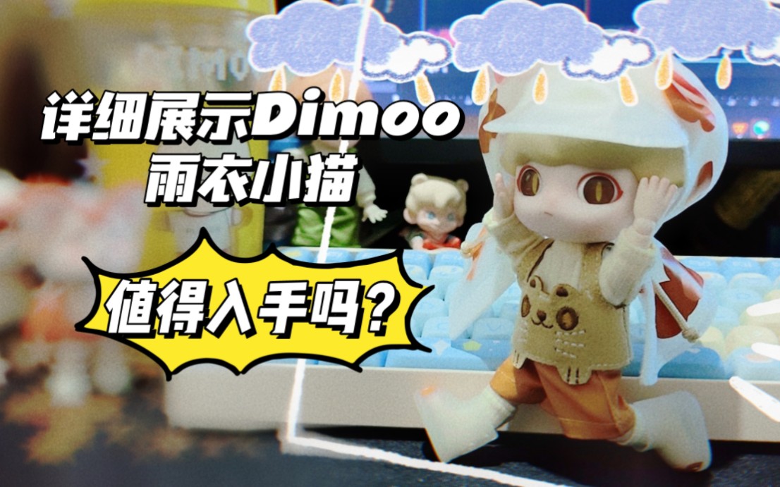 [图]Dimoo雨衣小猫展示！好大儿也会有翻车的时候吗？